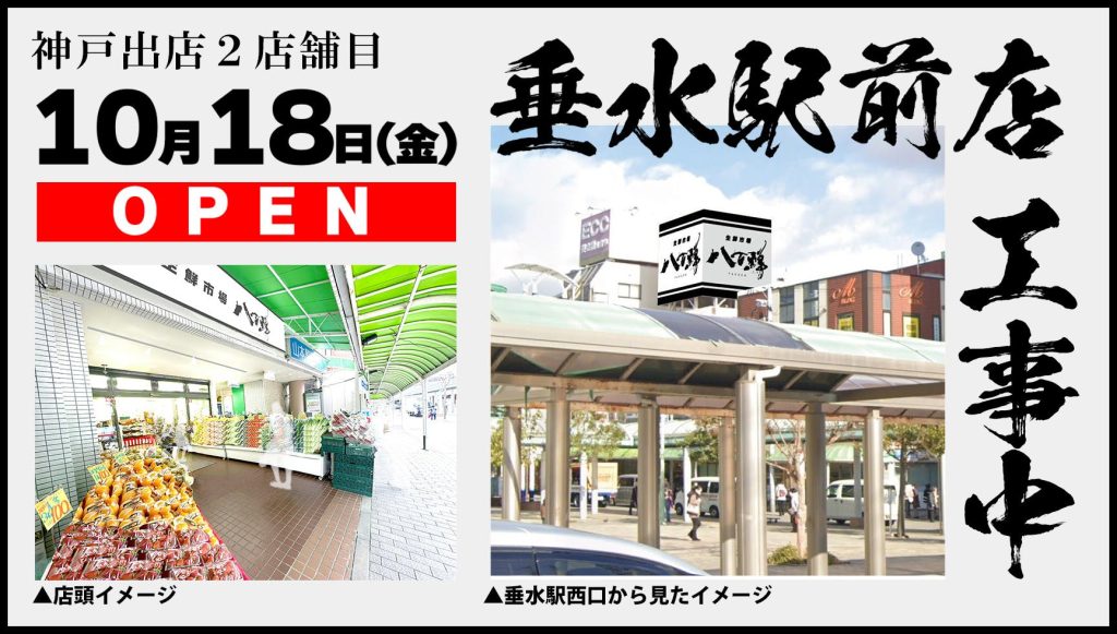 【神戸】垂水駅前店OPENのお知らせ（10/18）