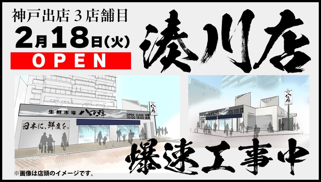 【神戸】湊川店OPENのお知らせ（2/18）