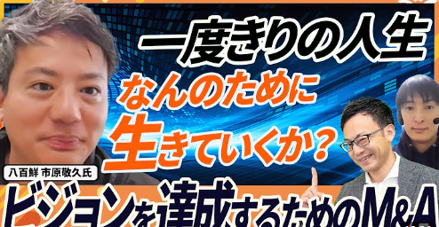 Youtubeチャンネル「社長のM&Aチャンネル」に、代表の市原が出演しました