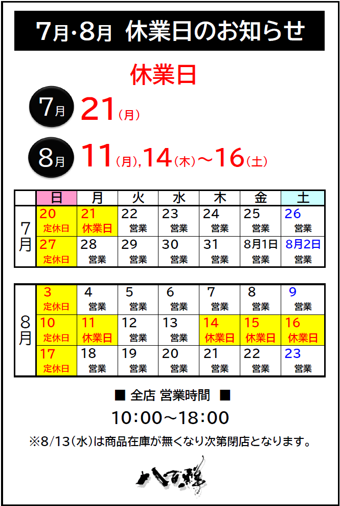 ７・８月夏季休業について【2025】