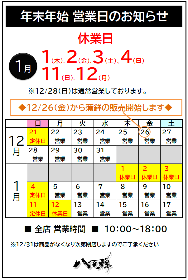 【2026.1.1～1.4】冬季休業のお知らせ